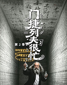 门捷列夫很忙 第二季