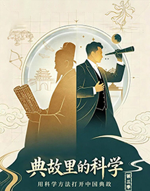 典故里的科学 第三季