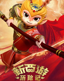 新西游历险记
