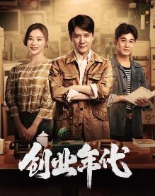 创业年代