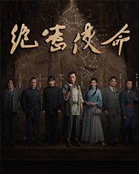 绝密使命