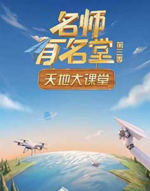 名师有名堂 第三季