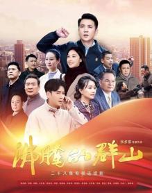 沸腾的群山