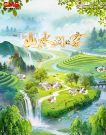 山水间的家 第五季